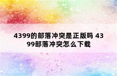 4399的部落冲突是正版吗 4399部落冲突怎么下载